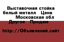 Выставочная стойка белый металл › Цена ­ 6 000 - Московская обл. Другое » Продам   